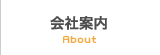 会社案内