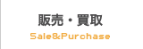 販売・買取