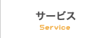 サービス