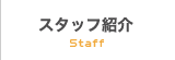 スタッフ紹介