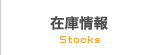 在庫情報